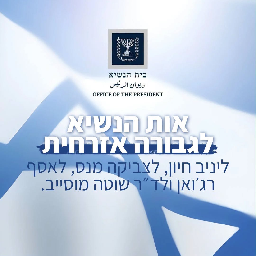 אות הנשיא לגבורה אזרחית ליניב חיון צביקה מנס אסף רג׳ואן דר שוטה מוסייב צילום פייסבוק בית הנשיא
