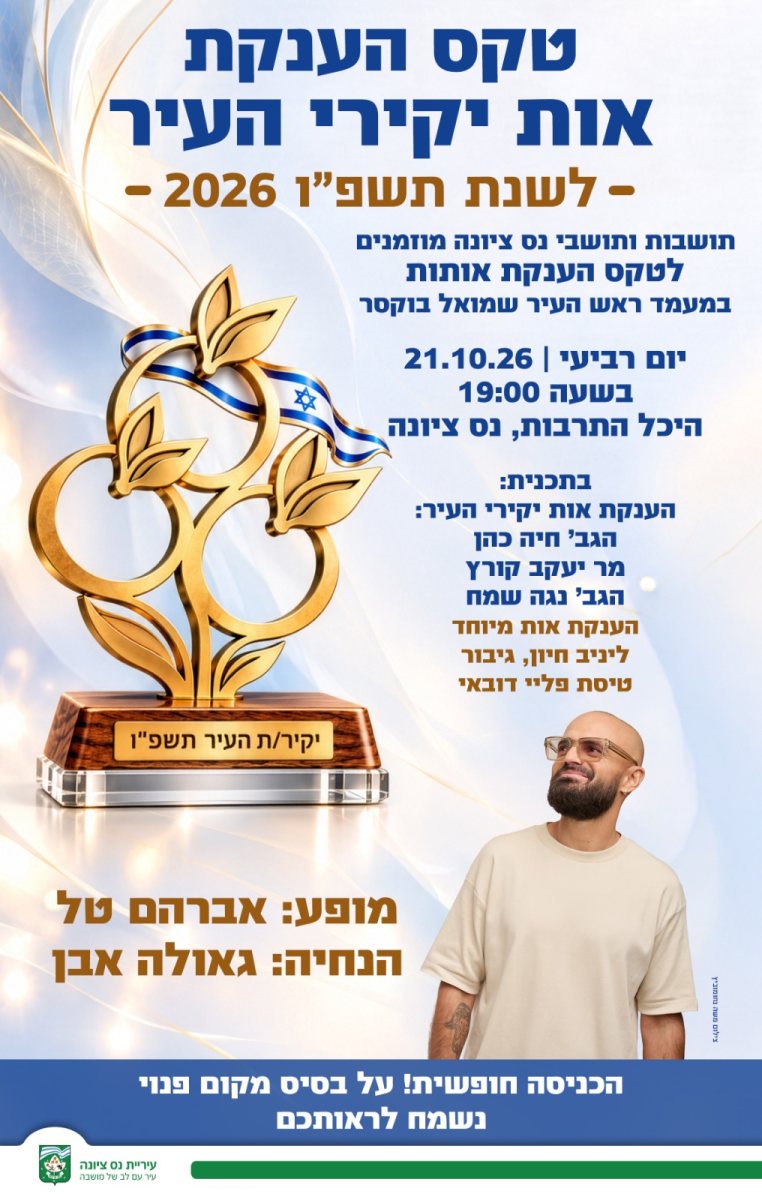 דוברות עיריית נס ציונה