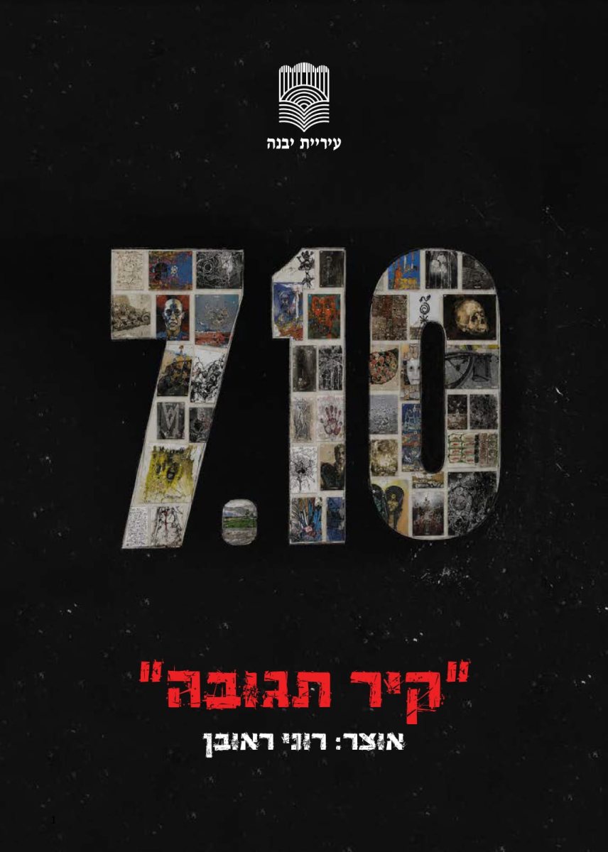 קיר התגובה צילום דוברות עיריית יבנה הנקודה