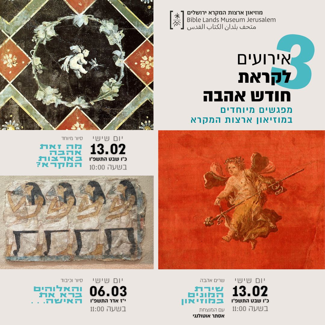 תמונה משולבת חודש האהבה במוזיאון ארצות המקרא מקור יחצ