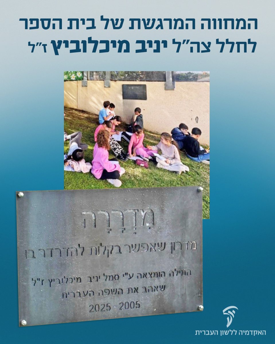 מנציחים את סמל יניב מיכלוביץ זל בבית הספר לב המושבה בנס ציונה צילום מתוך פייסבוק 