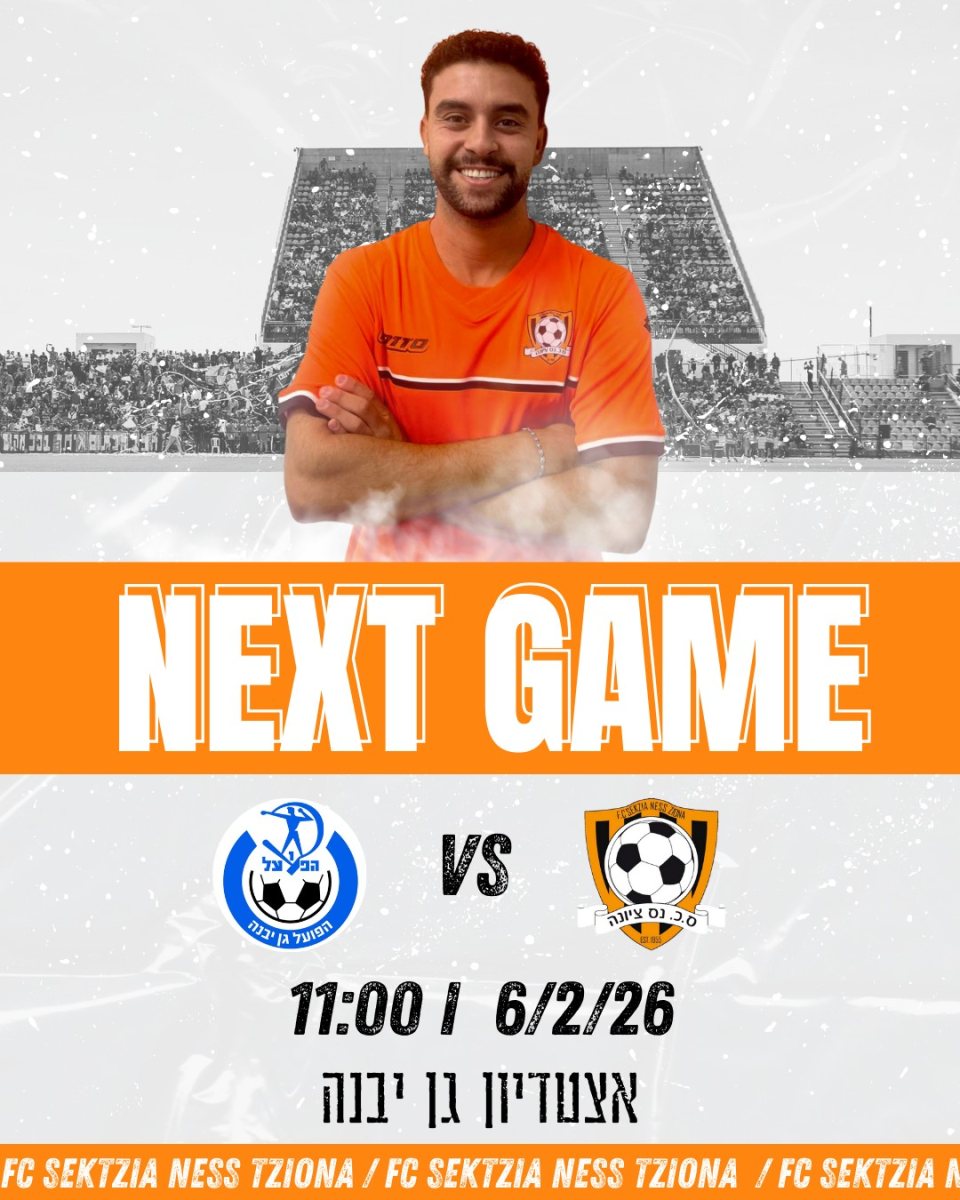 הדרך של הסקציה לליגה ב עוברת בגן יבנה צילום מסך פייסבוק