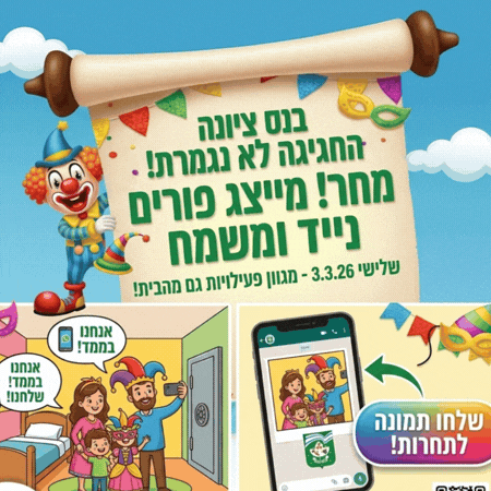 פורים בנס ציונה למרות המלחמה אתם לא תאמינו מה הולך לעבור לכם מתחת לבית מחר!