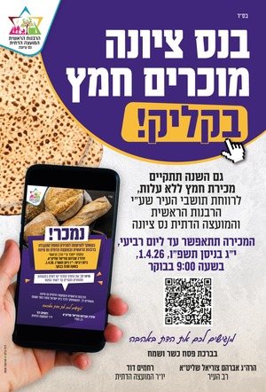 מכירת חמץ בנס ציונה