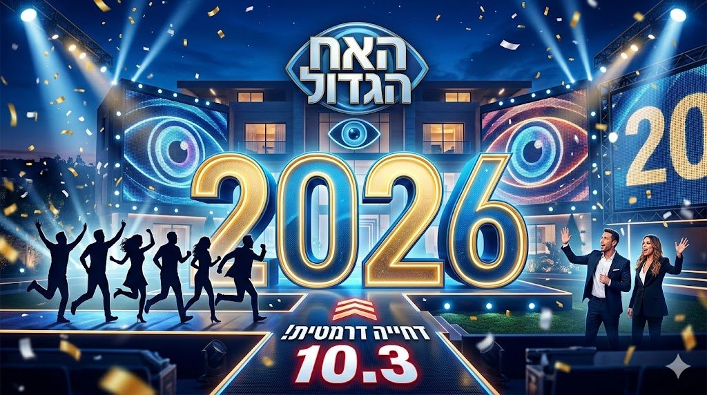 האח הגדול לא יעלה כמתוכנן זה התאריך החדש והסופי