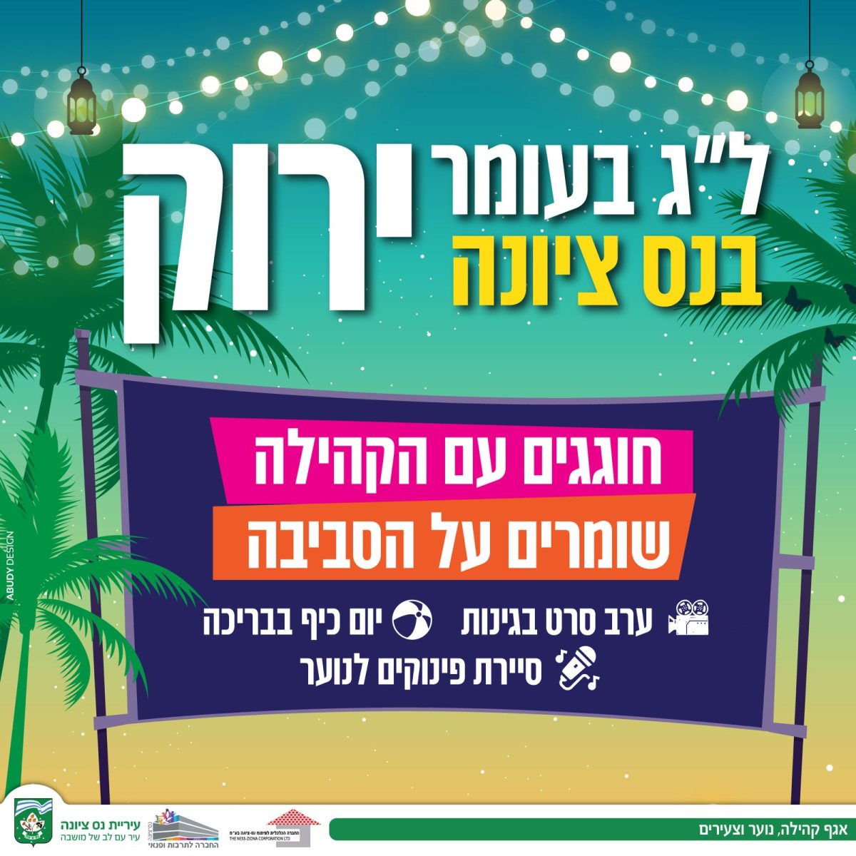 אירועי לג בעומר 2026 בנס ציונה: סרטים בגינות ומתחמי המדורות. הרשימה המלאה. 