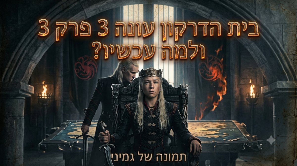 בית הדרקון עונה 3 פרק 3 המלא - הדרקון הצעיר מתעורר חוקי המשחק ישתנו מעתה ועד למשחקי הכס.