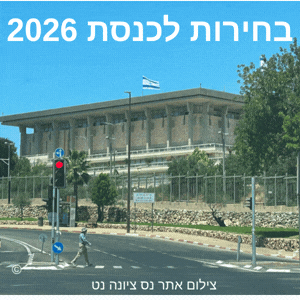 בחירות 2026 הבחירות לכנסת ה 2026 שכחו אותי בדרך לכנסת