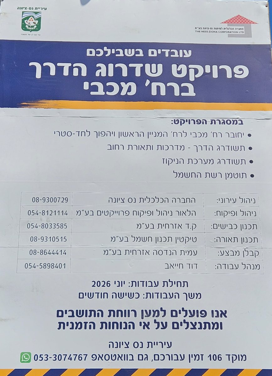 דוברות עיריית נס ציונה
