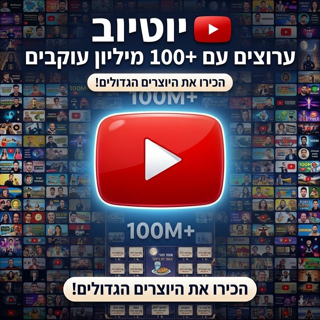 לפחות 100 מיליון עוקבים ביוטיוב! חמשת ערוצי היוטיוב הפרטיים הגדולים בעולם