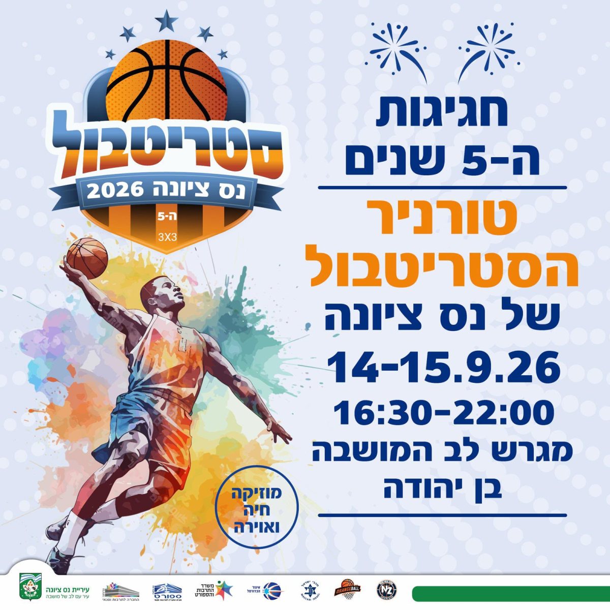 טורניר סטריטבול נס ציונה 2026 הרשמה ומועדי המשחקים צילום עיריית נס ציונה 
