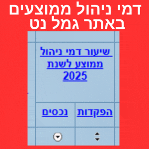 דמי ניהול ממוצעים בקופות גמל באתר גמל נט כמה אתם משלמים ביחס לאחרים