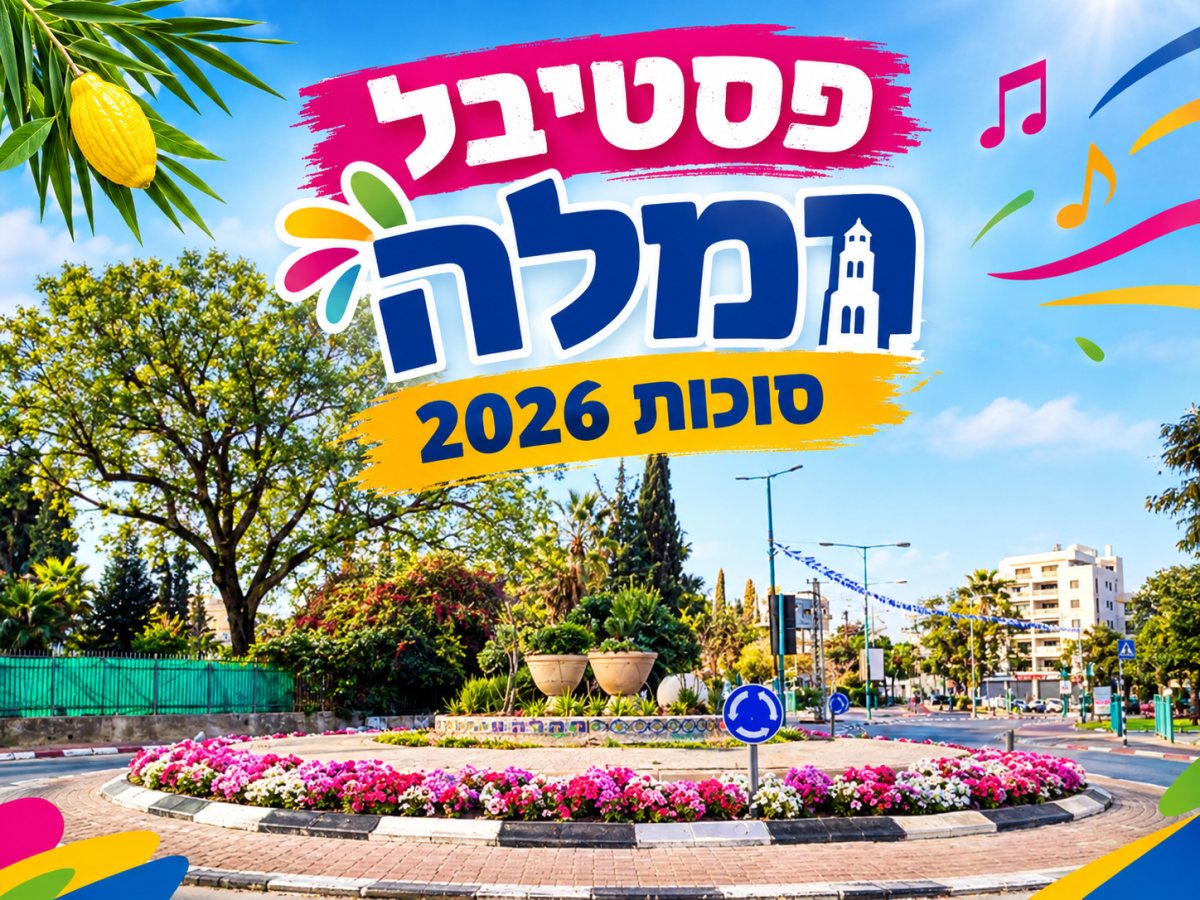 פסטיבל סוכות ברמלה 2026 נועה קירל, מה קשור, סטפן לגר ומני ממטרה מגיעים לחגיגת העשור