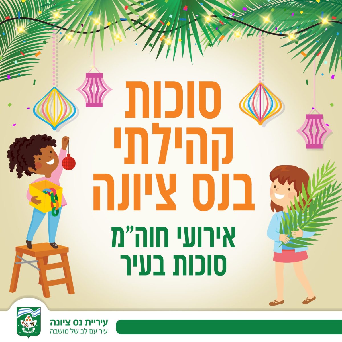 סוכות 2026 בנס ציונה צילום דוברות העירייה
