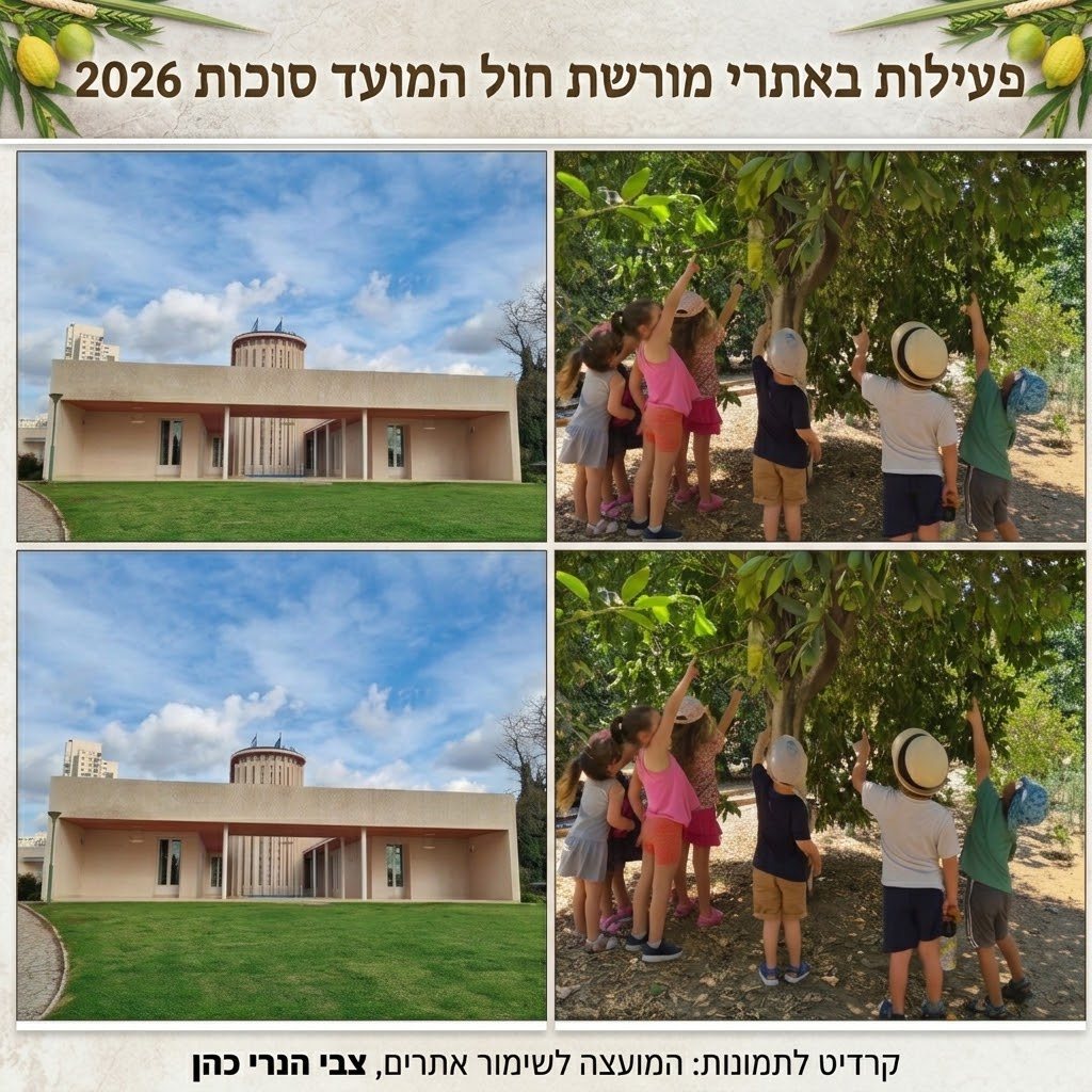פעילות סוכות 2026 אתרי מורשת מה עושים עם הילדים בחול המועד סוכות 