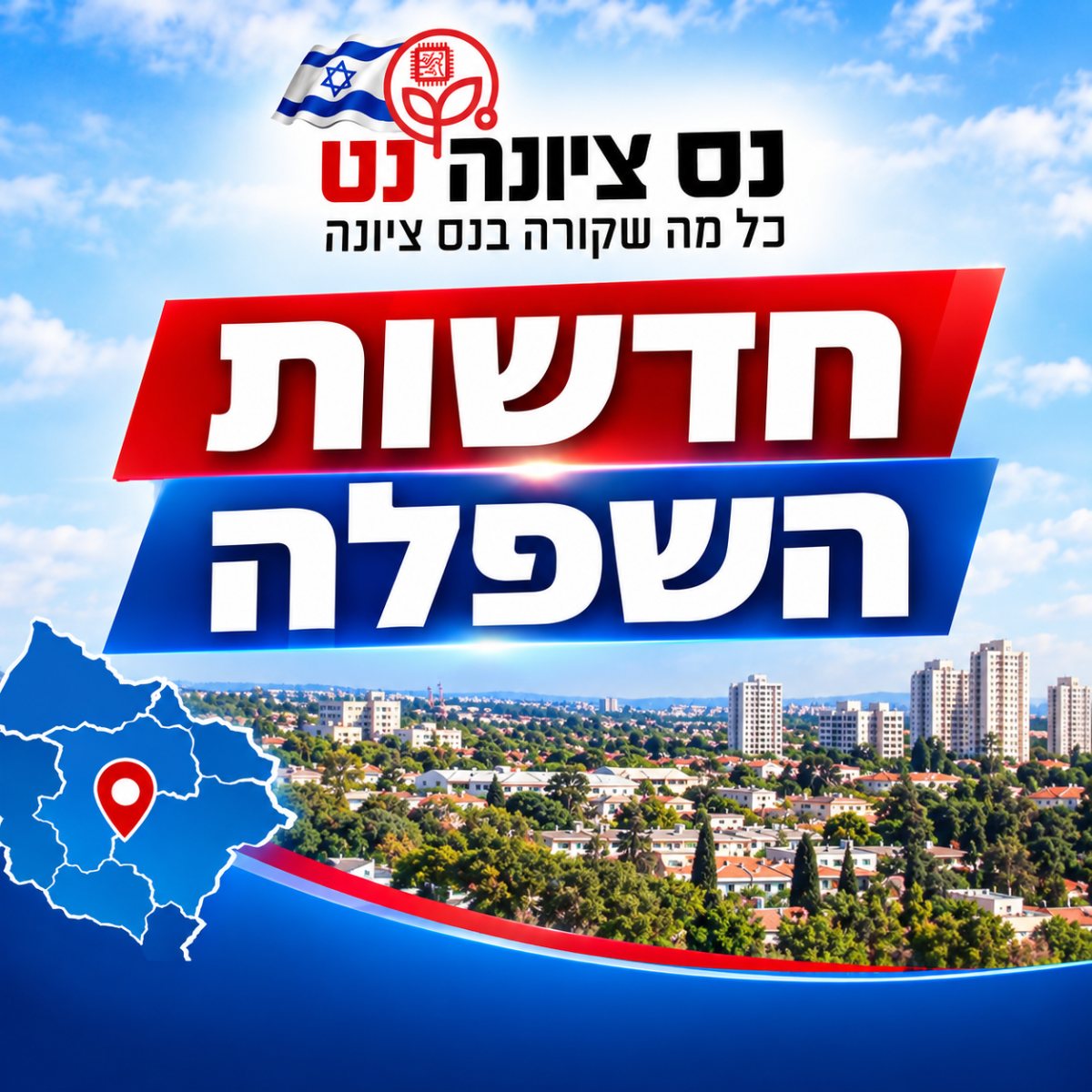 חדשות השפלה באתר נס ציונה נט 
