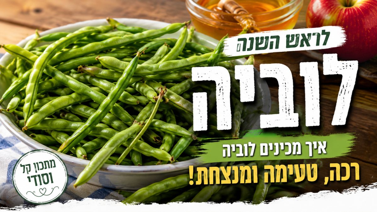 המסע שלי בחזרה אל סיר הלובייה של סבא וראש השנה העיראקי