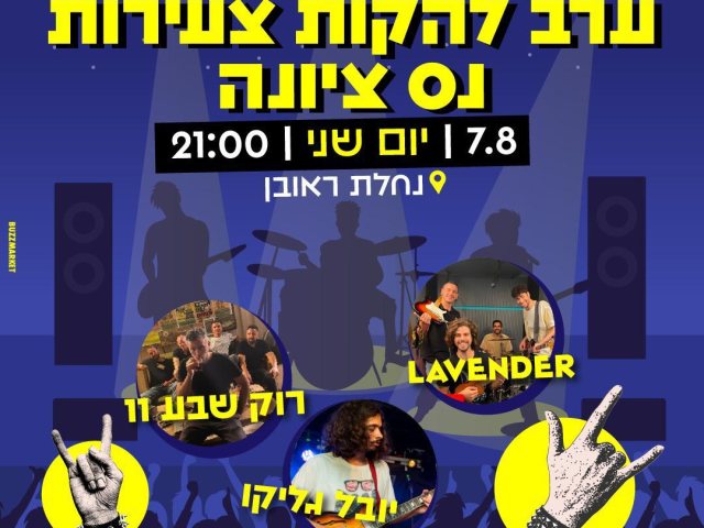 אירוע להקות צעירות בנס ציונה