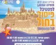 ארמונות בחול - פסטיבל פיסול בחול בחוף הים של ראשון לציון צילום באדיבות דוברות באמצעות הנקודה 