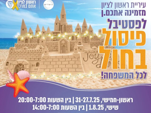 ארמונות בחול - פסטיבל פיסול בחול בחוף הים של ראשון לציון צילום באדיבות דוברות באמצעות הנקודה 