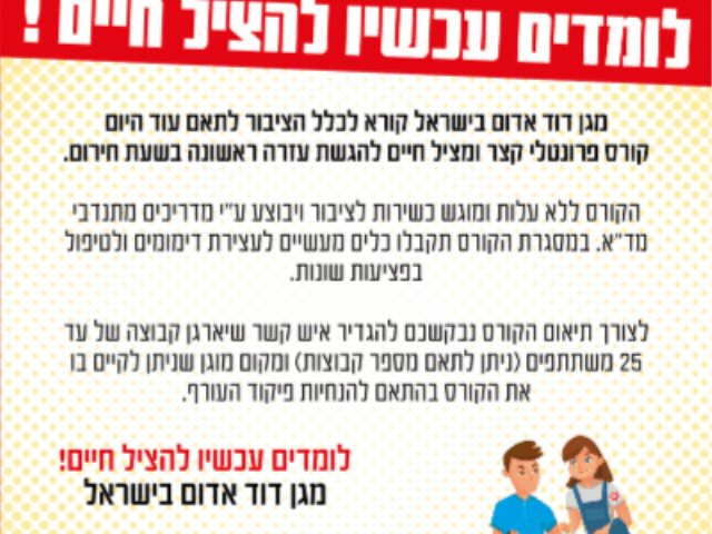קורס עזרה ראשונה חינם של מגן דוד אדום אצלכם במקלט או במרחב המוגן