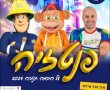 פנטזיה בהיכל התרבות נס ציונה - קופיקו, קוגומלו, סמי הכבאי על במה אחת. חנוכה  27.12 