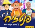 מופעי חנוכה בנס ציונה פנטזיה קרדיט צילום: אושר עדן פשינסקי