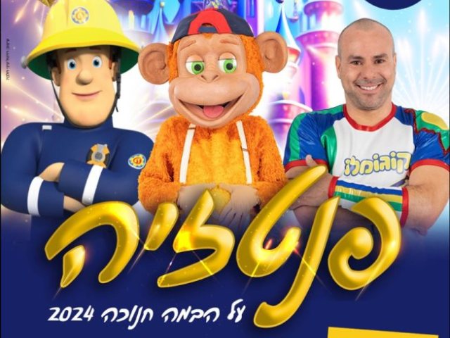 מופעי חנוכה בנס ציונה פנטזיה קרדיט צילום: אושר עדן פשינסקי