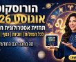 הורוסקופ אוגוסט 2026 תחזית אסטרולוגית חודש  אוגוסט 2026 לבני כל המזלות 