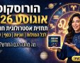 הורוסקופ אוגוסט 2026 תחזית אסטרולוגית חודש  אוגוסט 2026 לבני כל המזלות 