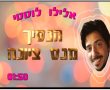 הנסיך מנס ציונה אלילו לוטטי עם 600,000 צפיות! עכשיו תורכם! 