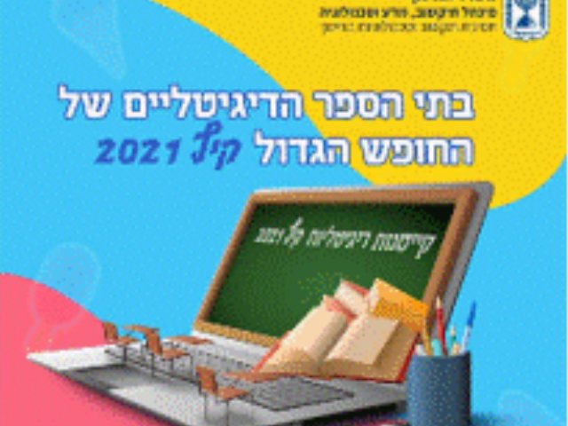 קורסים דיגיטליים צילום דוברות משרד החינוך 