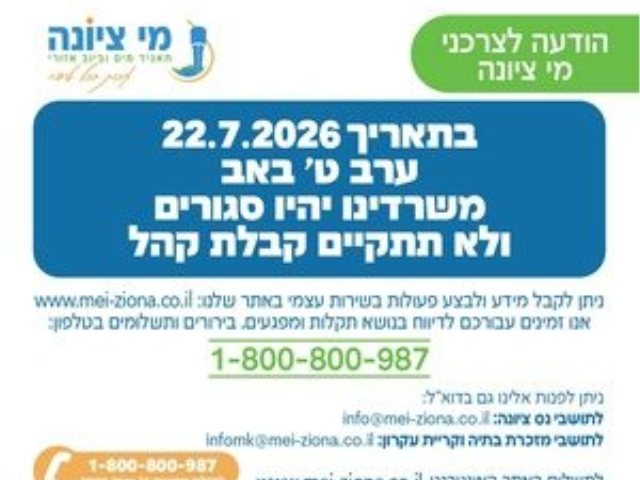 עדכון לתושבים: שינויים בקבלת הקהל ב"מי ציונה" בערב ט' באב