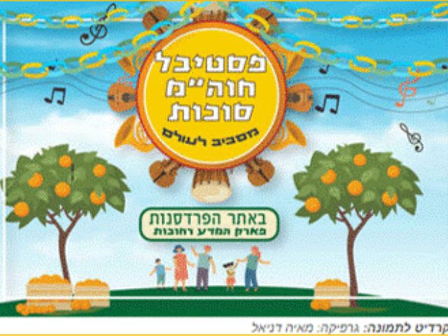 פסטיבל סוכות 2021 רחובות קרדיט לתמונה גרפיקה מאיה דניאל מקור בראבו 