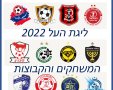 ליגת העל 2022 כדורגל המשחקים והקבוצות מחזור ראשון 