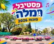 פסטיבל סוכות ברמלה 2026: נועה קירל, מה קשור, סטפן לגר ומני ממטרה מגיעים לחגיגת העשור
