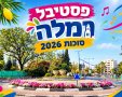פסטיבל סוכות ברמלה 2026 נועה קירל, מה קשור, סטפן לגר ומני ממטרה מגיעים לחגיגת העשור