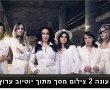 מלכות עונה 2 : ריטה חוזרת בראש ארגון הפשע הכי נשי בישראל. סדרה מעולה ומומלצת בהוט. 
