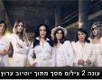 מלכות עונה 2 צילום מסך מתוך יוטיוב ערוץ HOT  