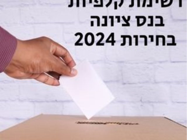 רשימת קלפיות בנס ציונה 2024 בחירות לעירייה 