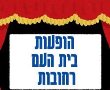 הופעות בית העם רחובות 2024: הצגות ילדים, מחזות זמר, מופעים והצגות הבידור 