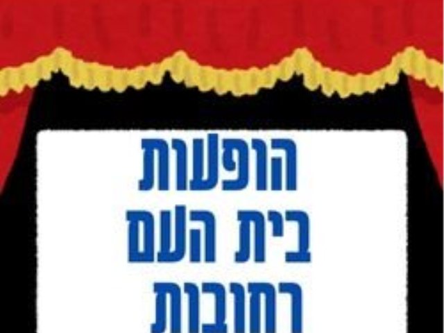 הופעות בית העם רחובות 2024: הצגות ילדים, מחזות זמר, מופעים והצגות הבידור