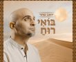 החיבור בין מוזיקה לרוחניות: יואב שחר מנס ציונה משיק אלבום מרגש
