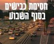 חסימת כבישים ראשון לציון נס ציונה:  נתיבי איילון באזור מחלף משה דיין יחסמו בסוף השבוע  