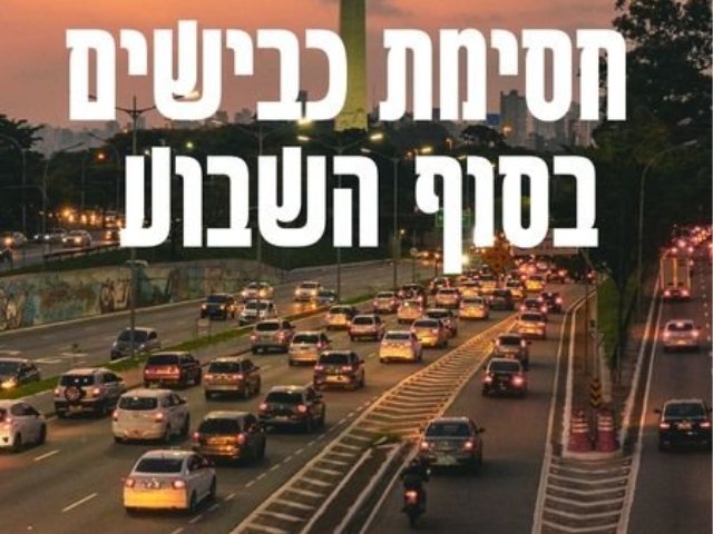 חסימת כבישים בסוף השבוע צילום CANVA