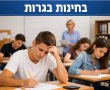 ציוני המגן יוקפצו ועוד הנחות.. מתווה ההקלות הארצי לבגרויות 2026 יוצא לדרך