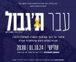 הצגה 'עבר ת'גבול' - סיפור על נער שנחטף ב 7.10 לעזה מבית סבתו בזמן.המשכן לאומנויות נס ציונה 