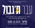 הצגה 'עבר ת'גבול' - סיפור על נער שנחטף ב 7.10 לעזה מבית סבתו בזמן.המשכן לאומנויות נס ציונה 