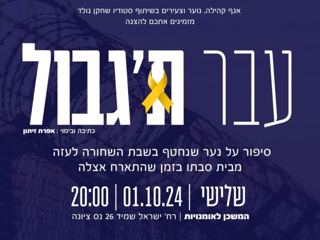 הצגה 'עבר ת'גבול' - סיפור על נער שנחטף ב 7.10 לעזה מבית סבתו בזמן.המשכן לאומנויות נס ציונה 