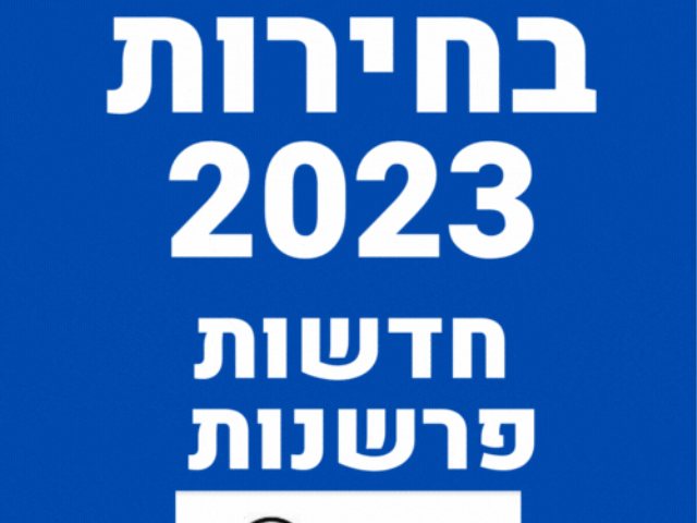 בחירות לעירייה 2023 חדשות פרשנות מועמדים סיקור הבחירות המוניציפליות 